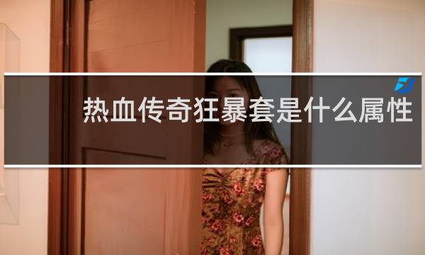 热血传奇狂暴套是什么属性