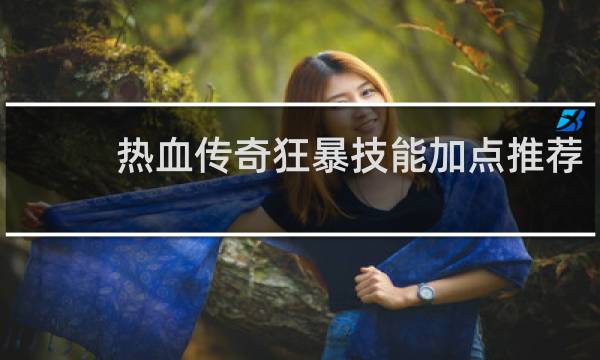 热血传奇狂暴技能加点推荐