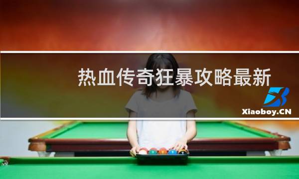 热血传奇狂暴攻略最新