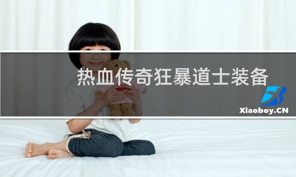 热血传奇狂暴道士装备