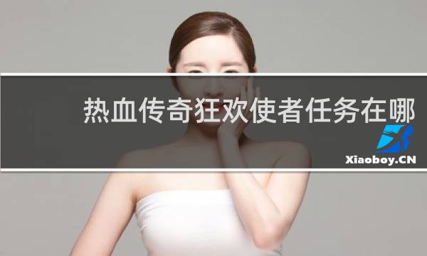 热血传奇狂欢使者任务在哪