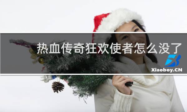 热血传奇狂欢使者怎么没了