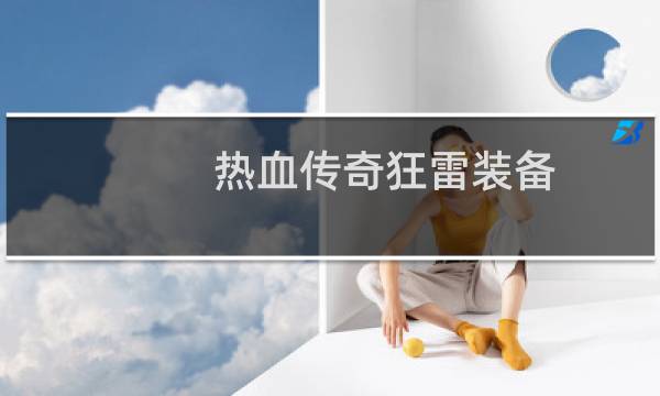 热血传奇狂雷装备