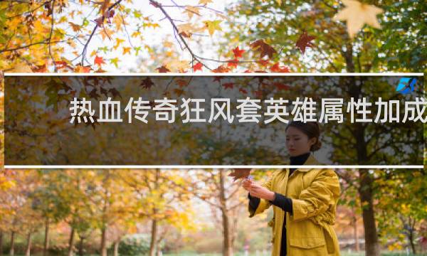 热血传奇狂风套英雄属性加成