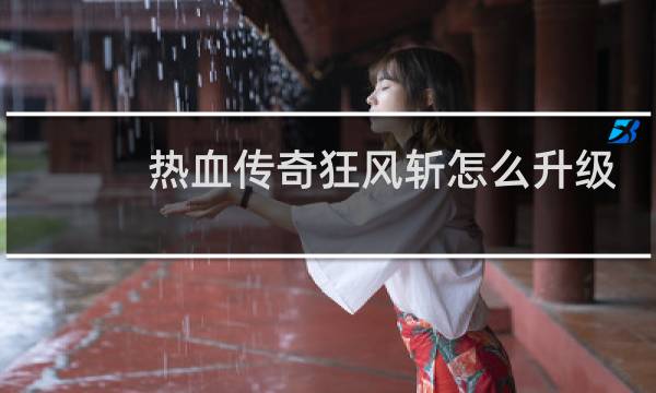 热血传奇狂风斩怎么升级