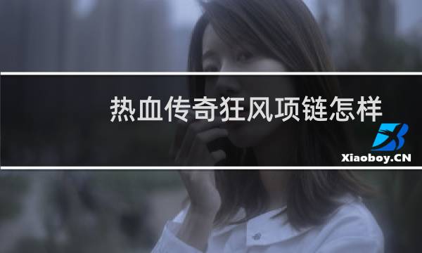 热血传奇狂风项链怎样