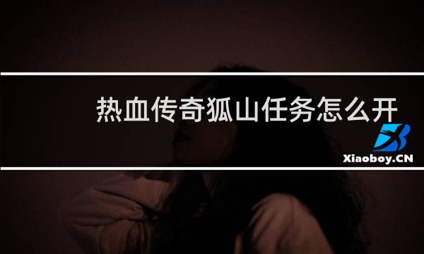 热血传奇狐山任务怎么开