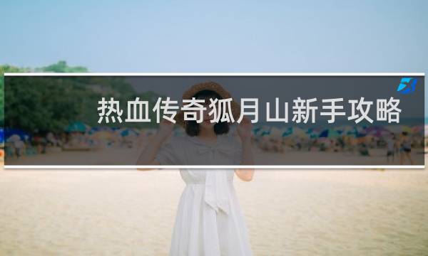 热血传奇狐月山新手攻略