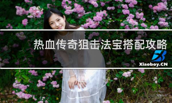 热血传奇狙击法宝搭配攻略
