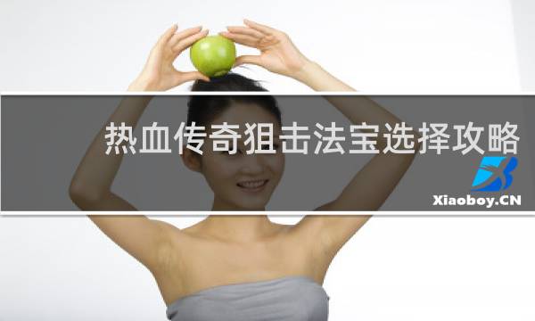 热血传奇狙击法宝选择攻略