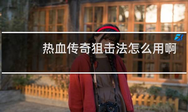 热血传奇狙击法怎么用啊