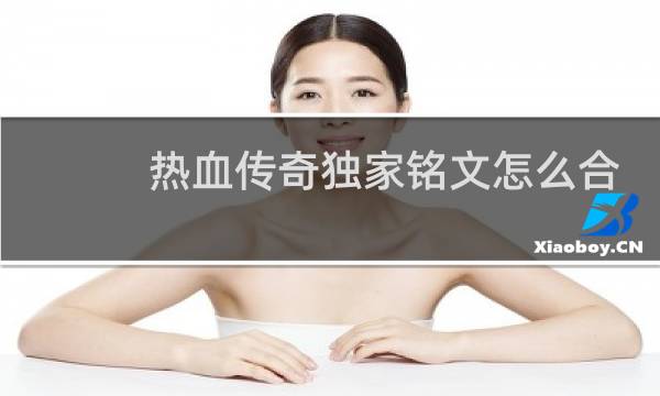 热血传奇独家铭文怎么合