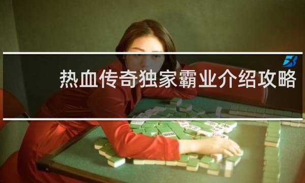 热血传奇独家霸业介绍攻略