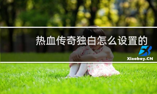热血传奇独白怎么设置的