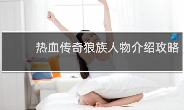 热血传奇狼族人物介绍攻略