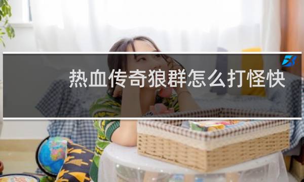 热血传奇狼群怎么打怪快