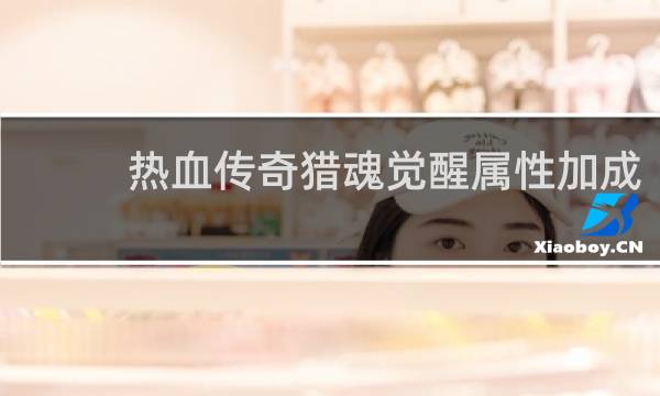 热血传奇猎魂觉醒属性加成