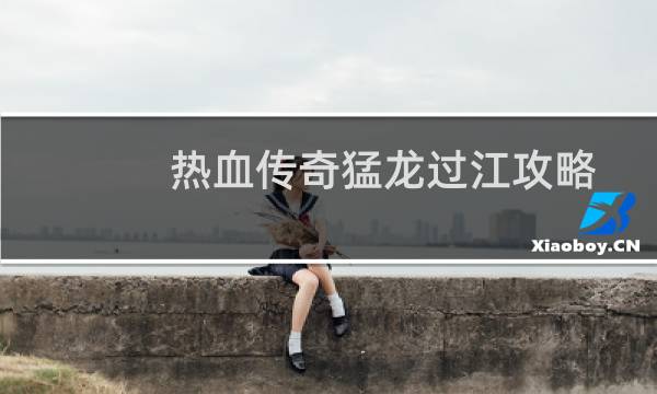 热血传奇猛龙过江攻略