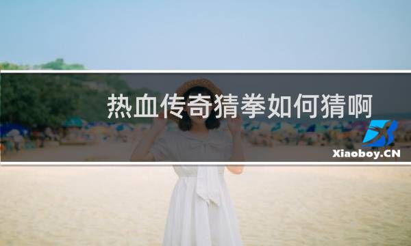 热血传奇猜拳如何猜啊