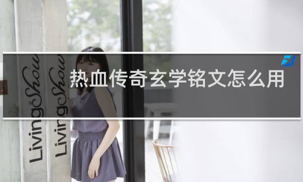 热血传奇玄学铭文怎么用