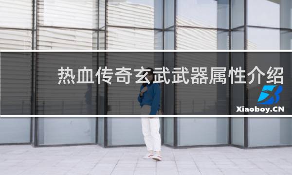 热血传奇玄武武器属性介绍