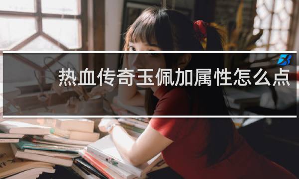 热血传奇玉佩加属性怎么点