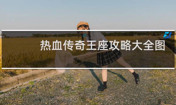 热血传奇王座攻略大全图