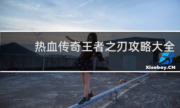 热血传奇王者之刃攻略大全