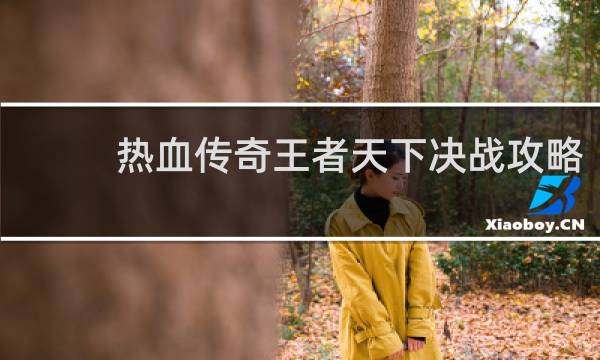 热血传奇王者天下决战攻略
