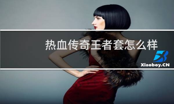 热血传奇王者套怎么样