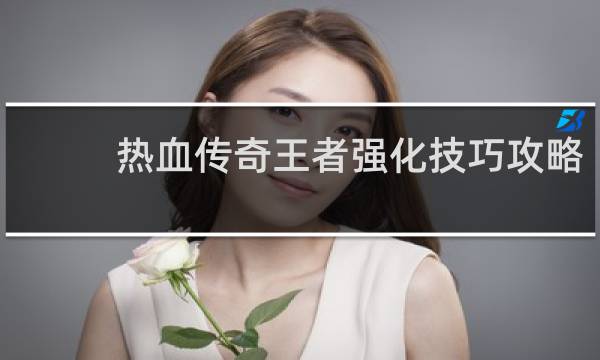 热血传奇王者强化技巧攻略
