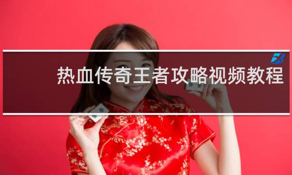 热血传奇王者攻略视频教程