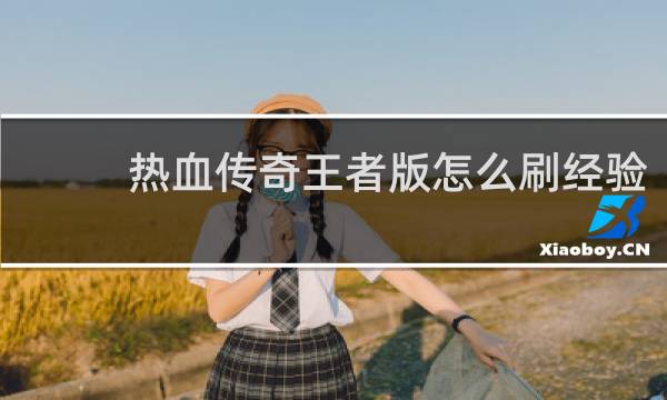 热血传奇王者版怎么刷经验