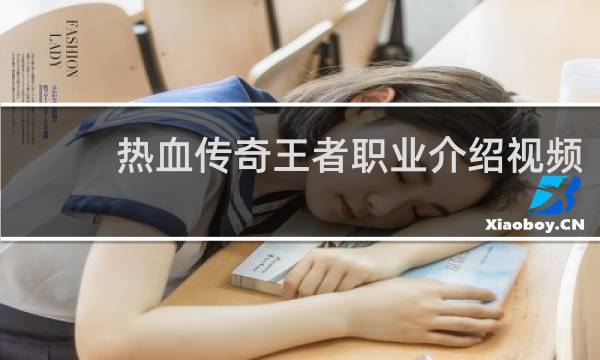 热血传奇王者职业介绍视频