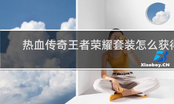 热血传奇王者荣耀套装怎么获得