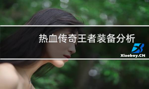 热血传奇王者装备分析
