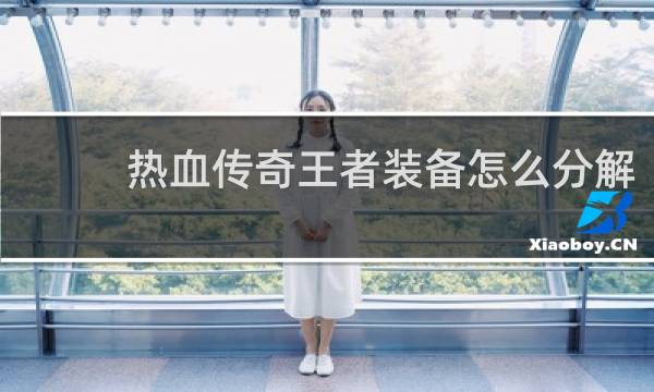 热血传奇王者装备怎么分解
