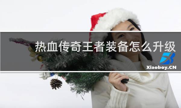 热血传奇王者装备怎么升级