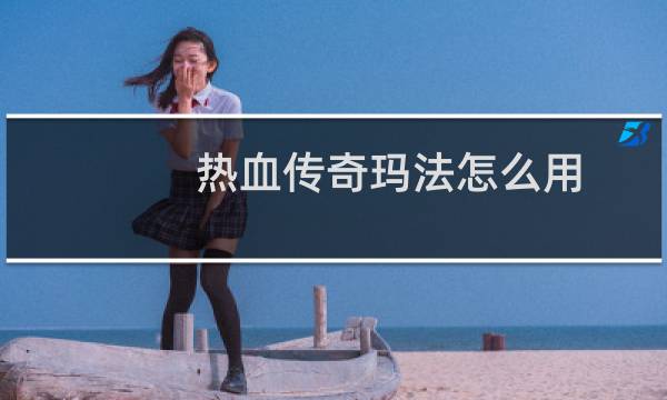 热血传奇玛法怎么用