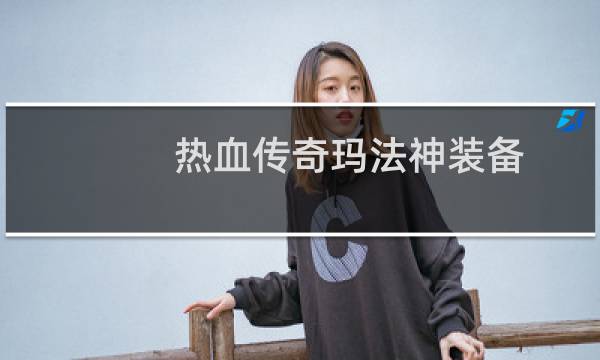 热血传奇玛法神装备