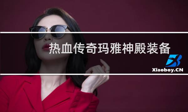 热血传奇玛雅神殿装备