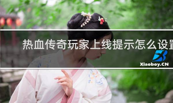 热血传奇玩家上线提示怎么设置