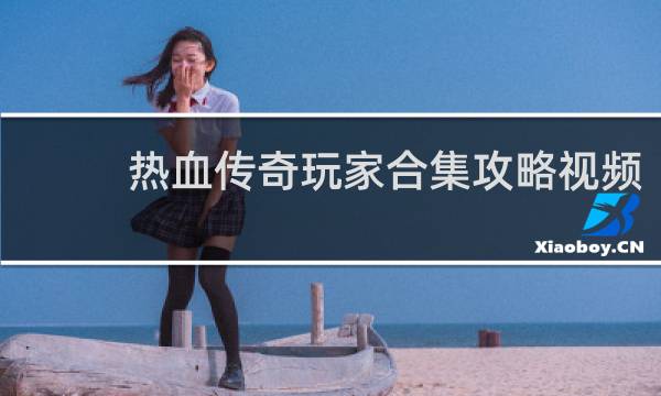 热血传奇玩家合集攻略视频