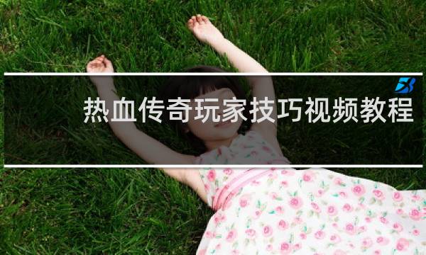 热血传奇玩家技巧视频教程