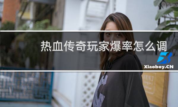 热血传奇玩家爆率怎么调