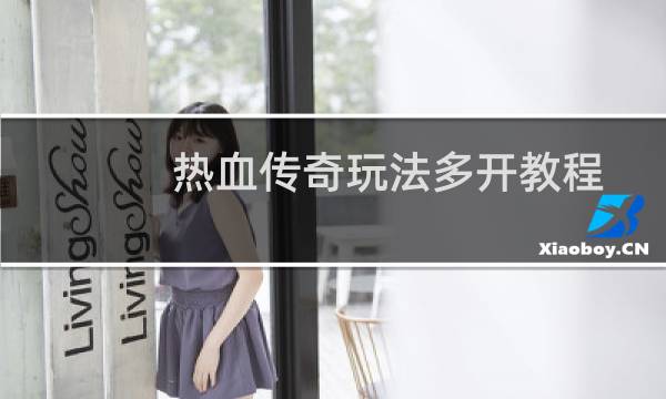 熱血傳奇玩法多開教程