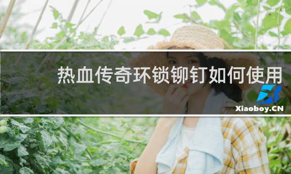 热血传奇环锁铆钉如何使用