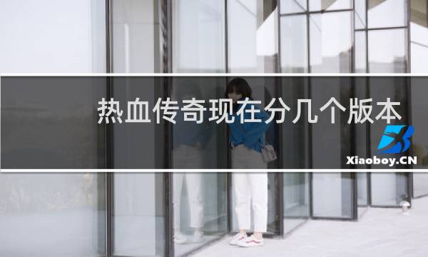 熱血傳奇現在分幾個版本