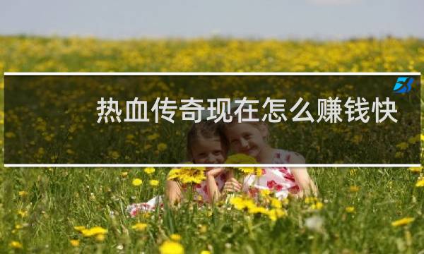 热血传奇现在怎么赚钱快