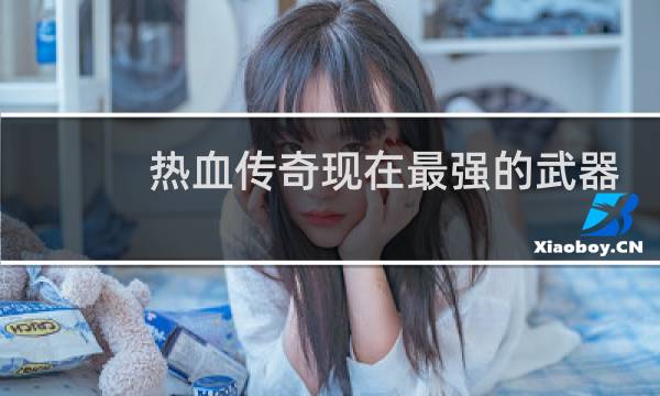 热血传奇现在最强的武器